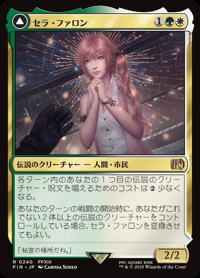 セラ・ファロン