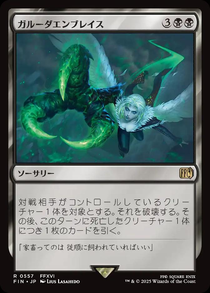 ガルーダエンブレイス