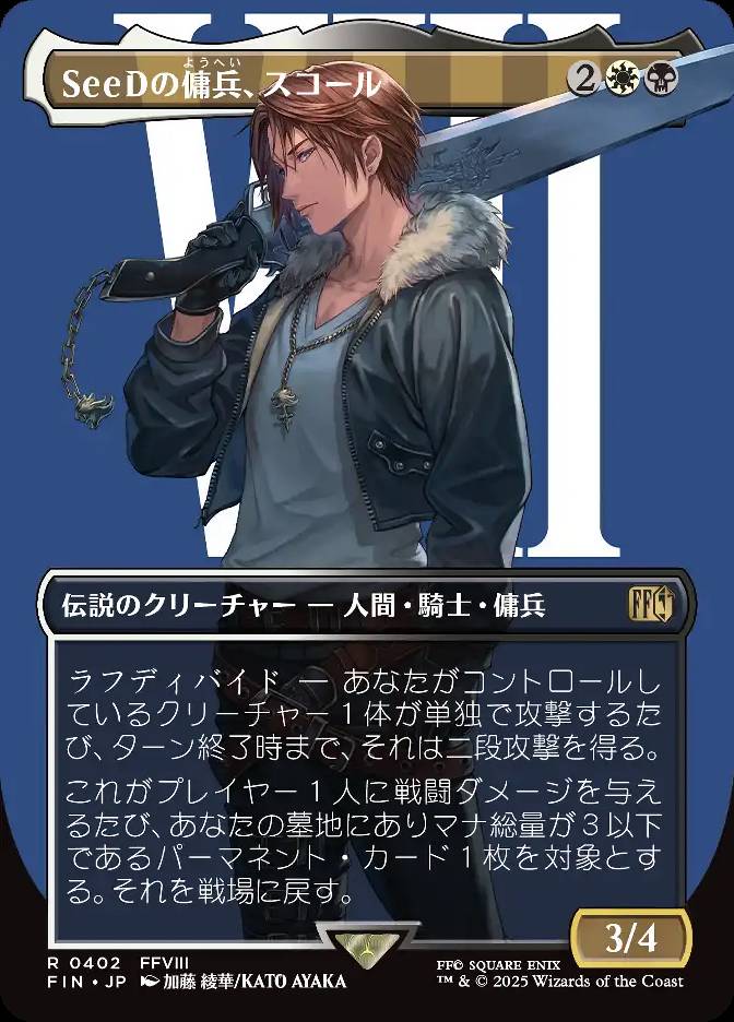 SeeDの傭兵、スコール