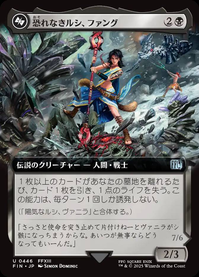 恐れなきルシ、ファング