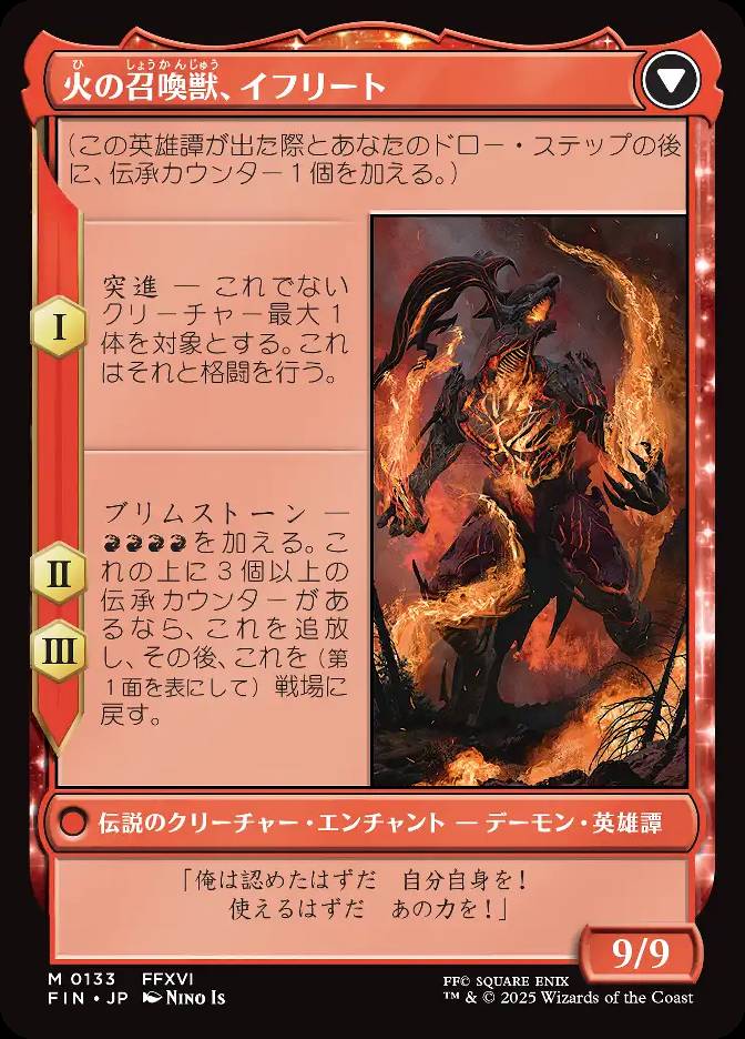 火の召喚獣、イフリート