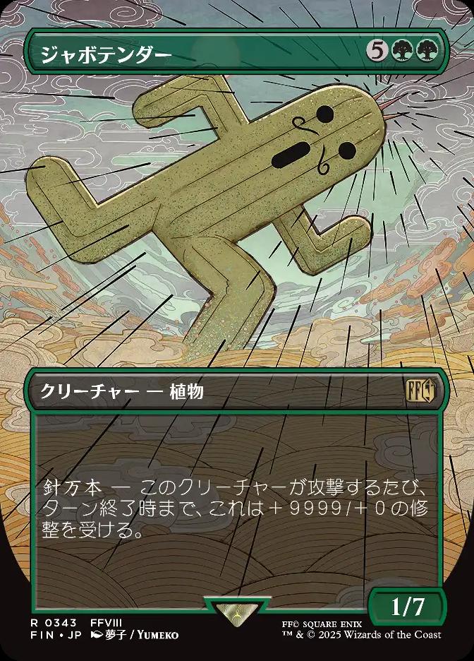 ジャボテンダー