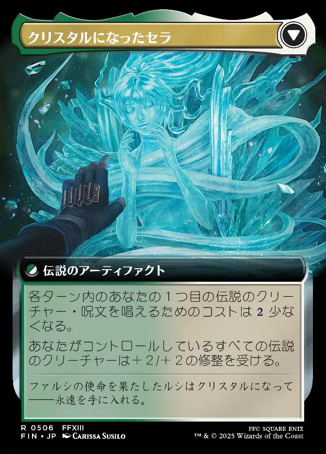 クリスタルになったセラ