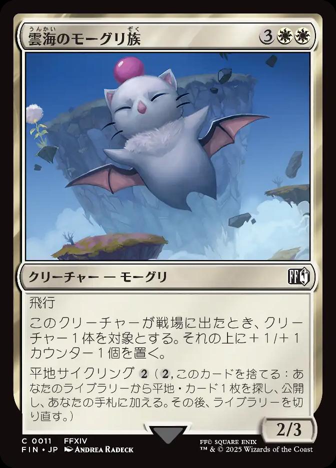 雲海のモーグリ族