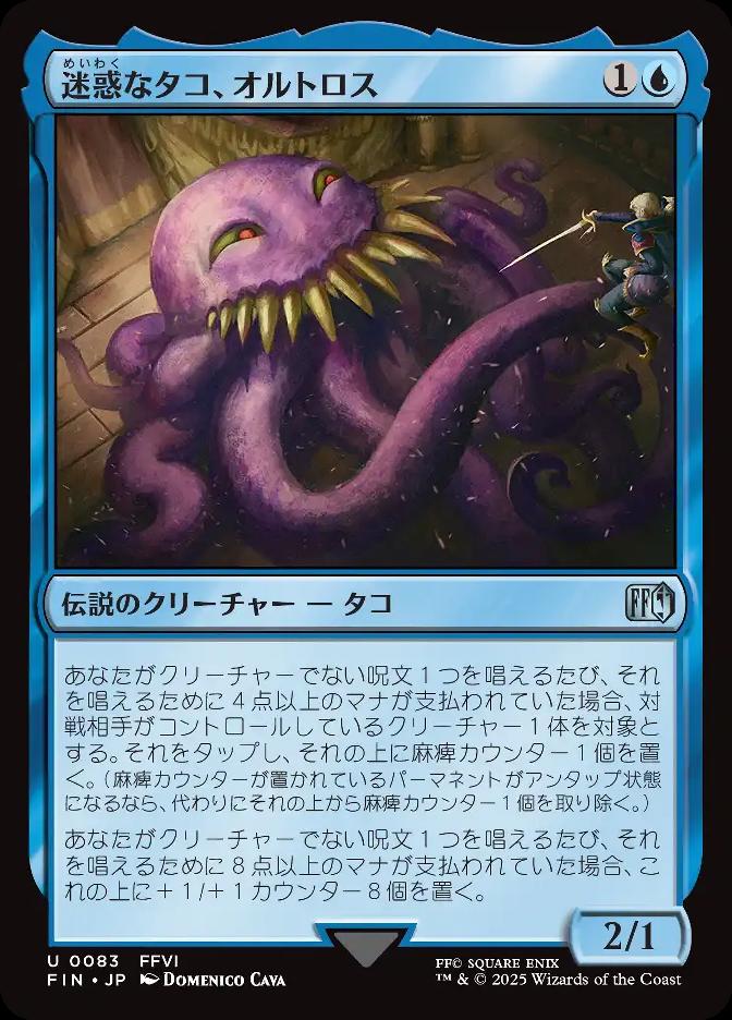 迷惑なタコ、オルトロス