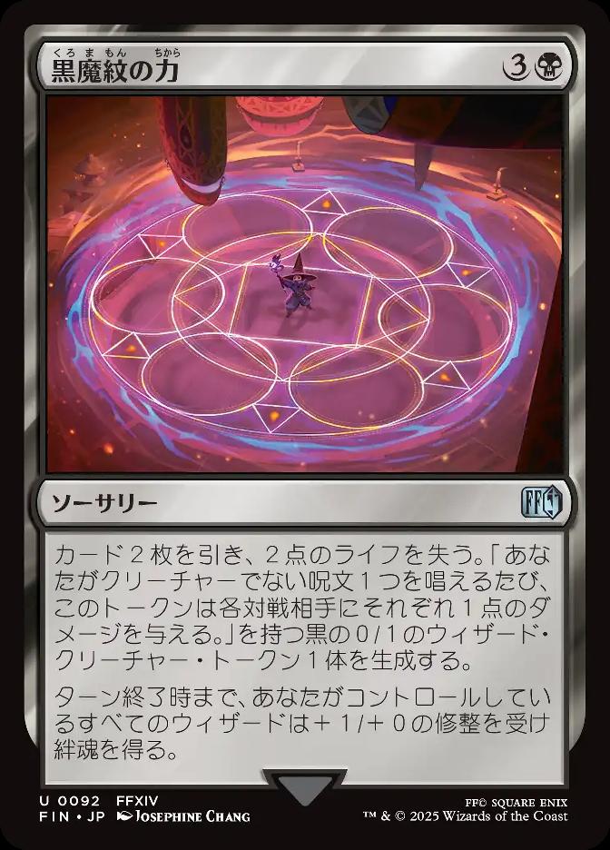 黒魔紋の力