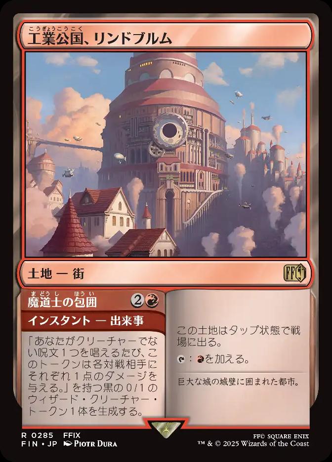 工業公国、リンドブルム