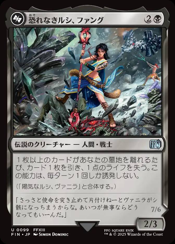 恐れなきルシ、ファング