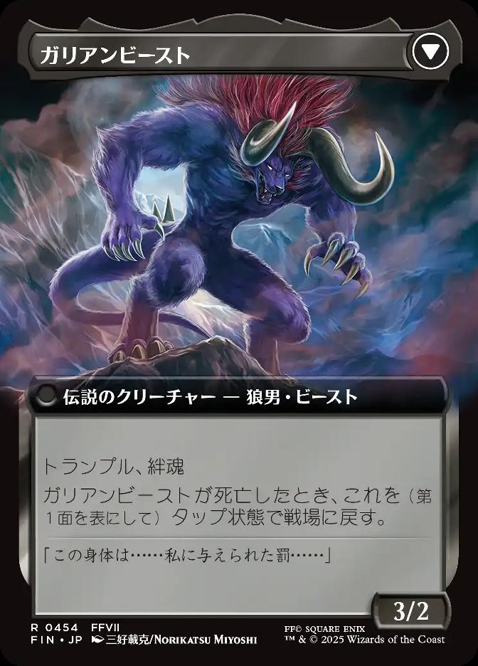 ガリアンビースト