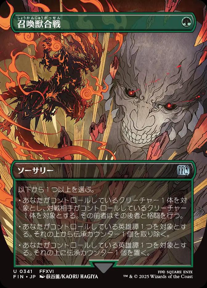 召喚獣合戦