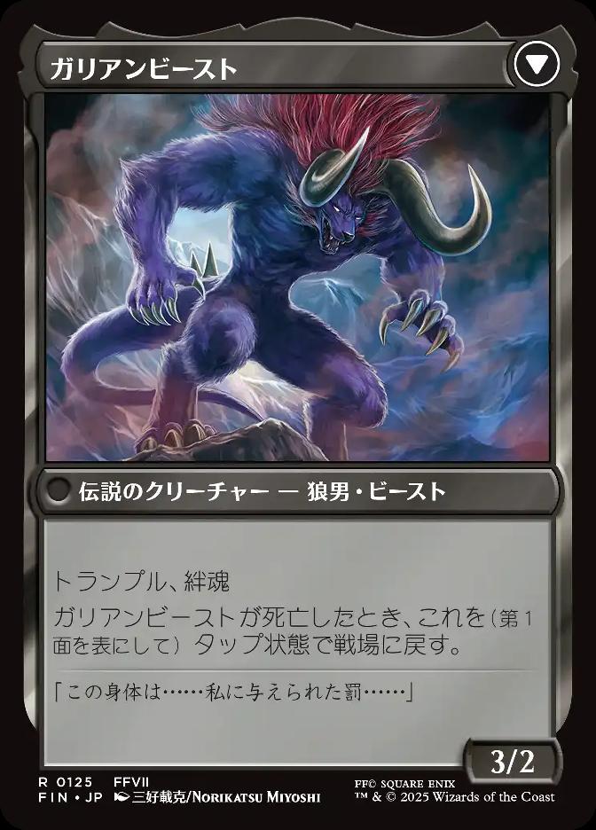 ガリアンビースト
