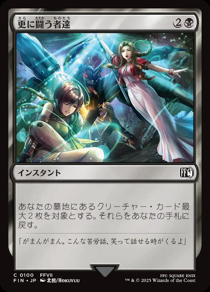 更に闘う者達