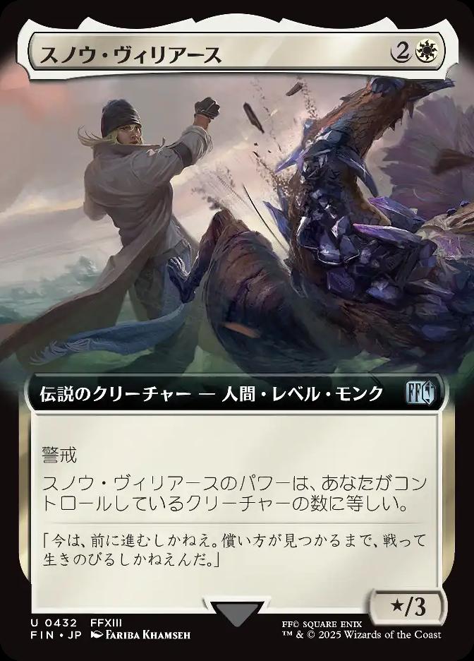 スノウ・ヴィリアース