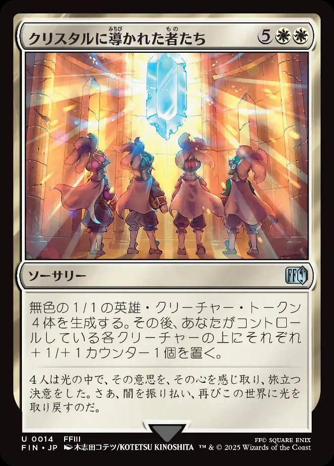 クリスタルに導かれた者たち　