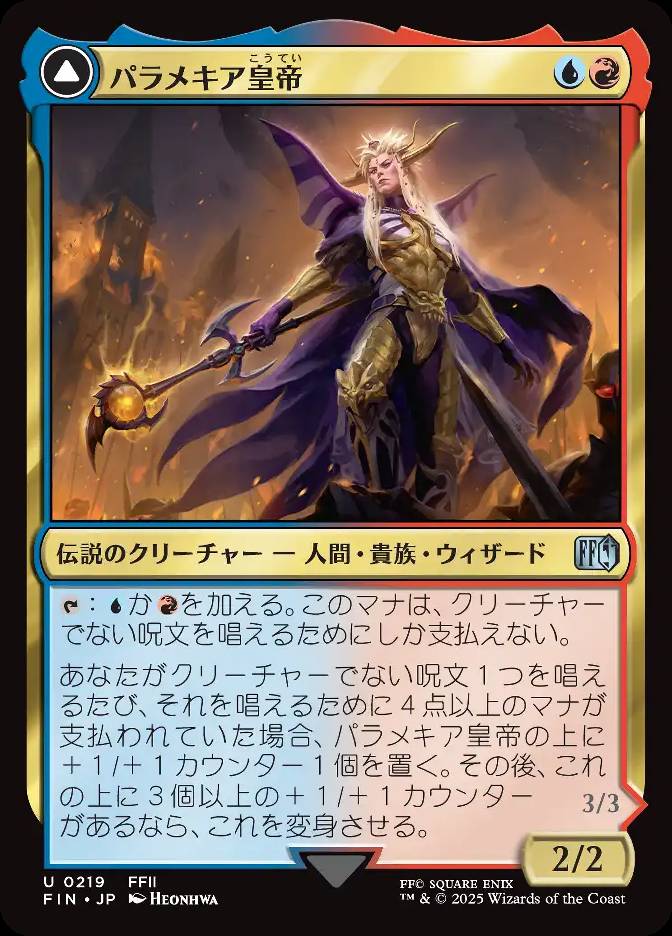 パラメキア皇帝