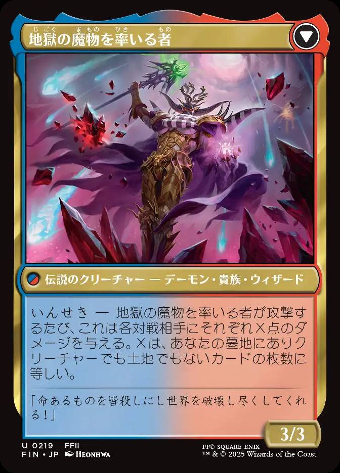 地獄の魔物を率いる者