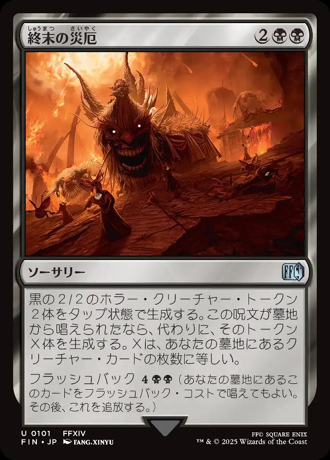 終末の災厄