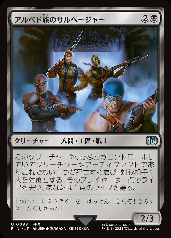 アルベド族のサルベージャー