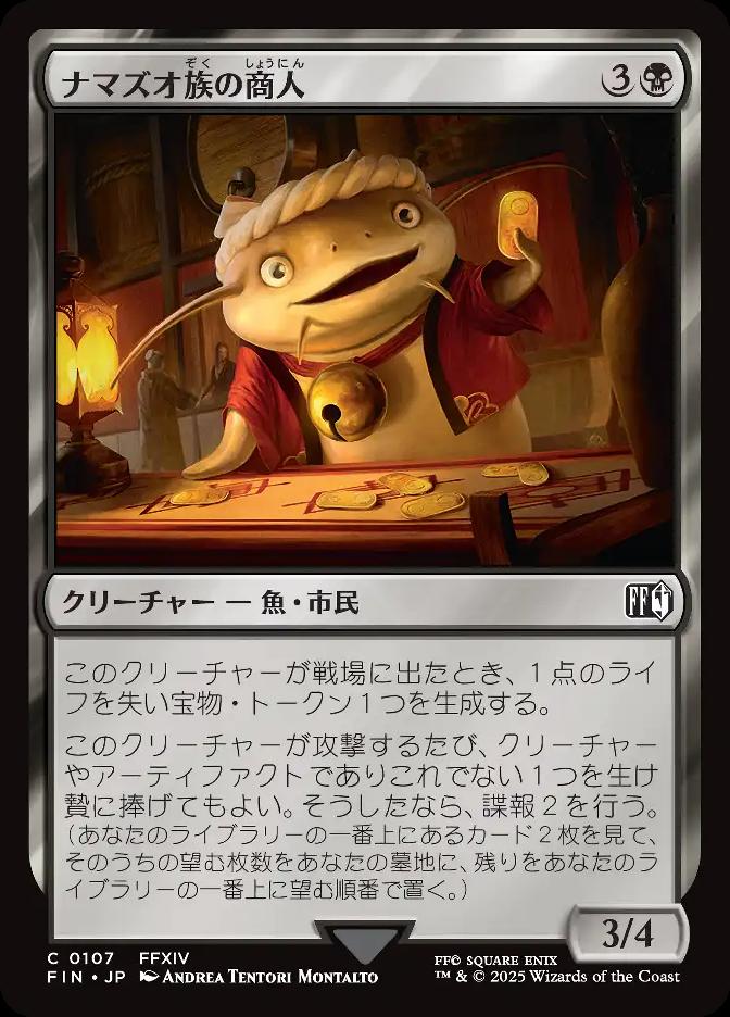 ナマズオ族の商人