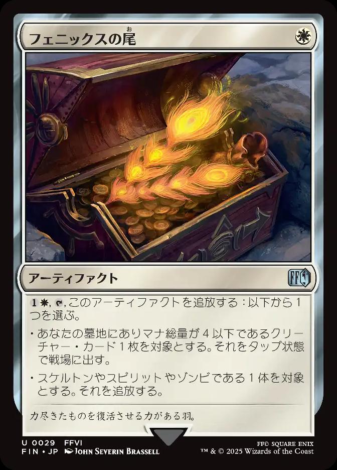 フェニックスの尾