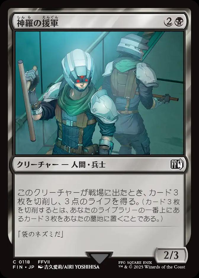 神羅の援軍