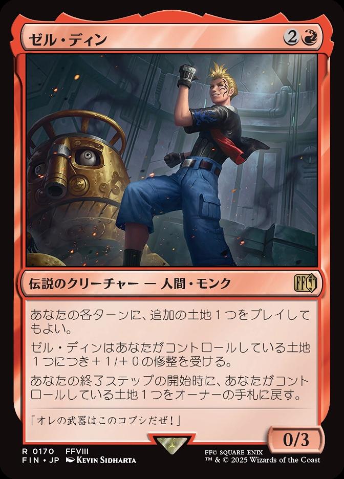 ゼル・ディン