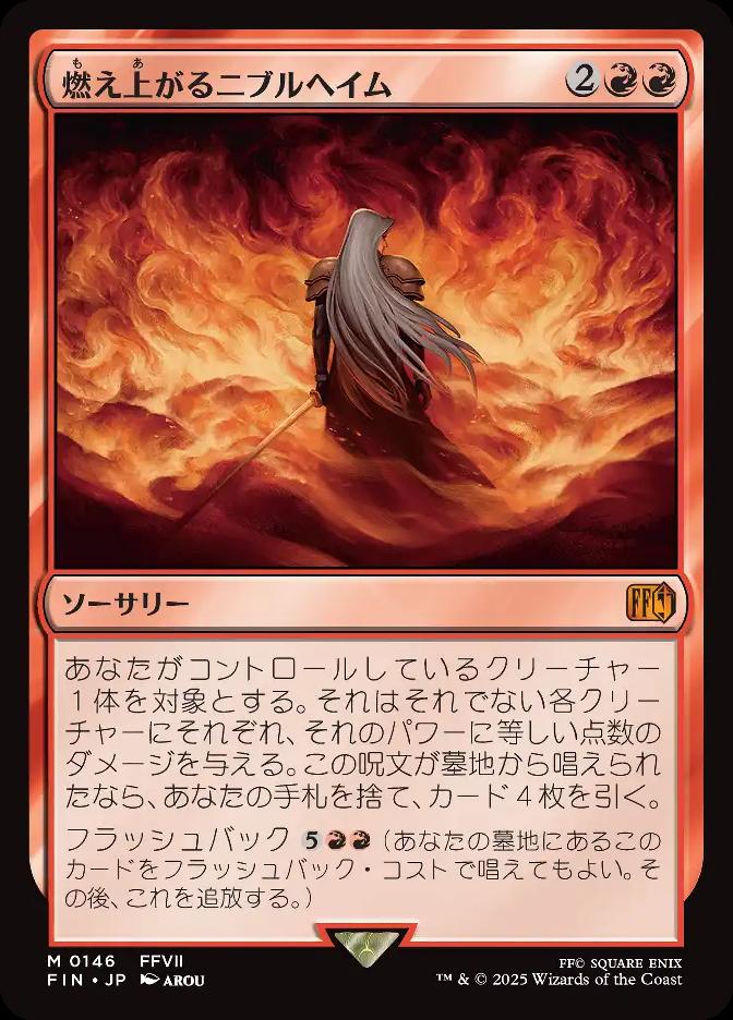 燃え上がるニブルヘイム