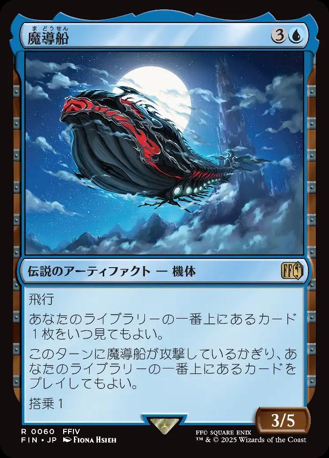 魔導船