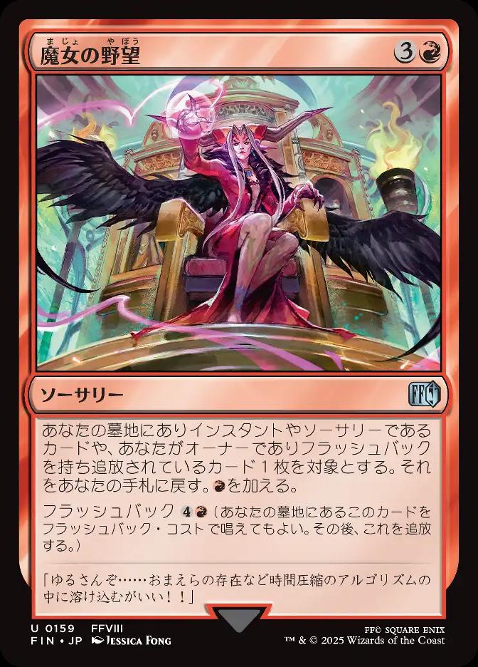 魔女の野望