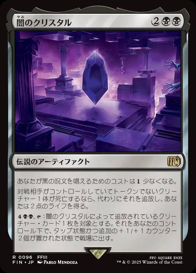 闇のクリスタル