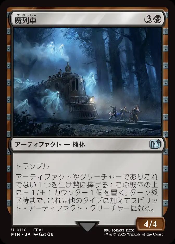 魔列車