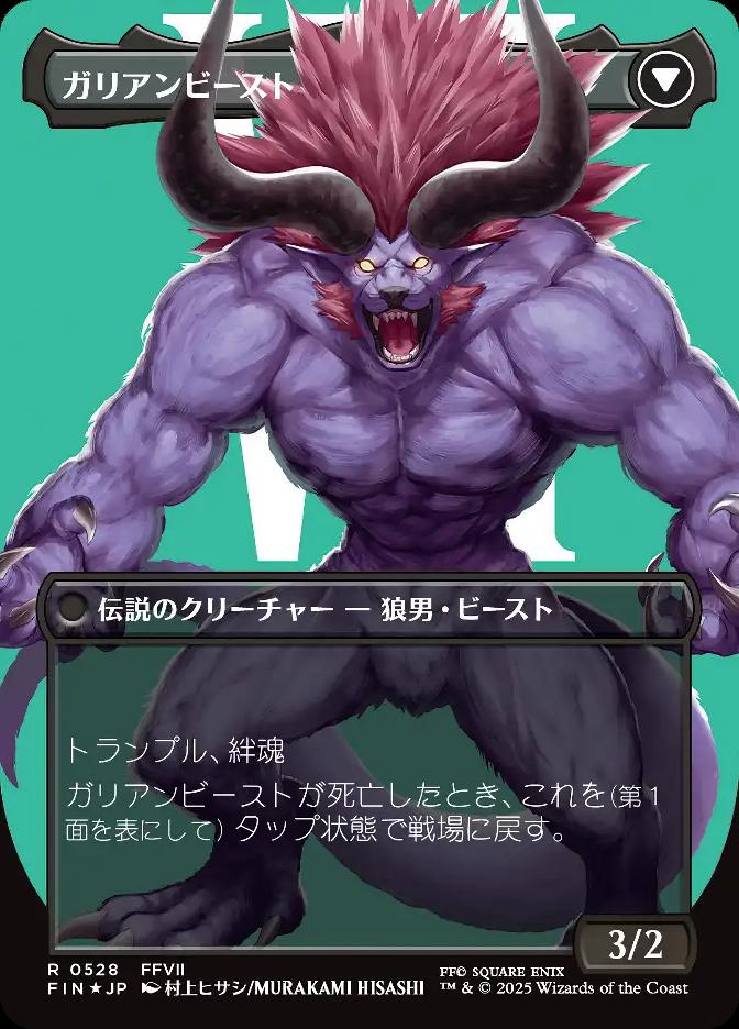 ガリアンビースト