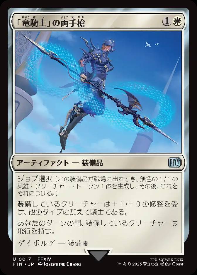 「竜騎士」の両手槍