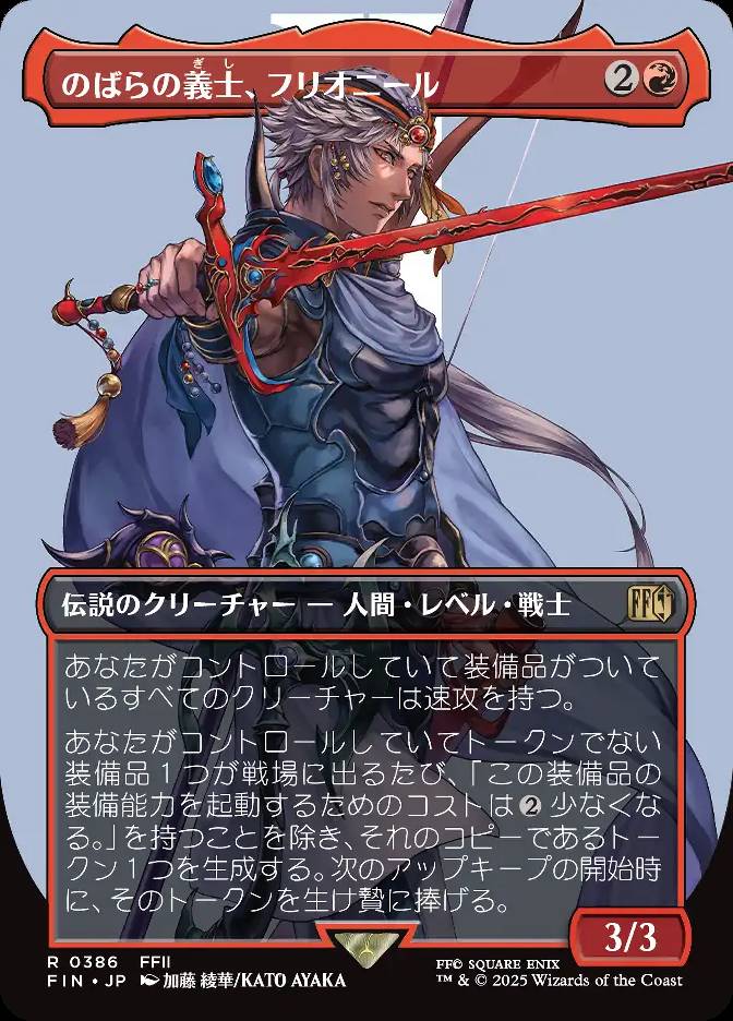 のばらの義士、フリオニール