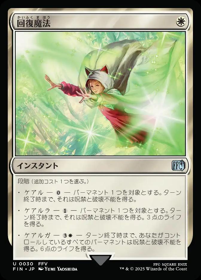 回復魔法