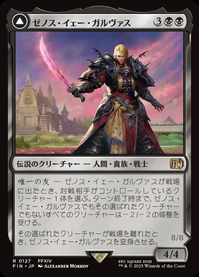 ゼノス・イェー・ガルヴァス