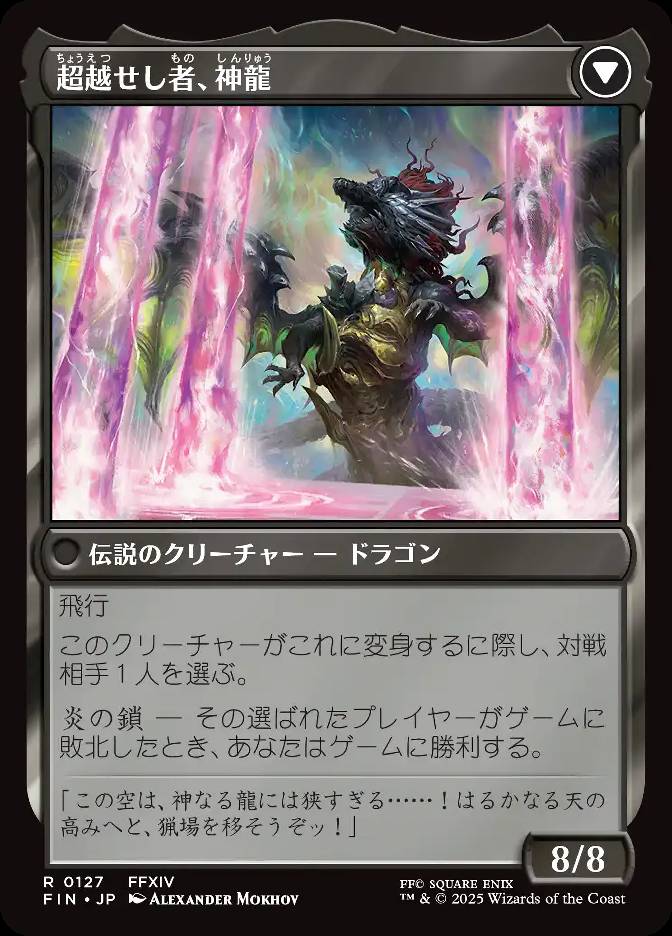 超越せし者、神龍