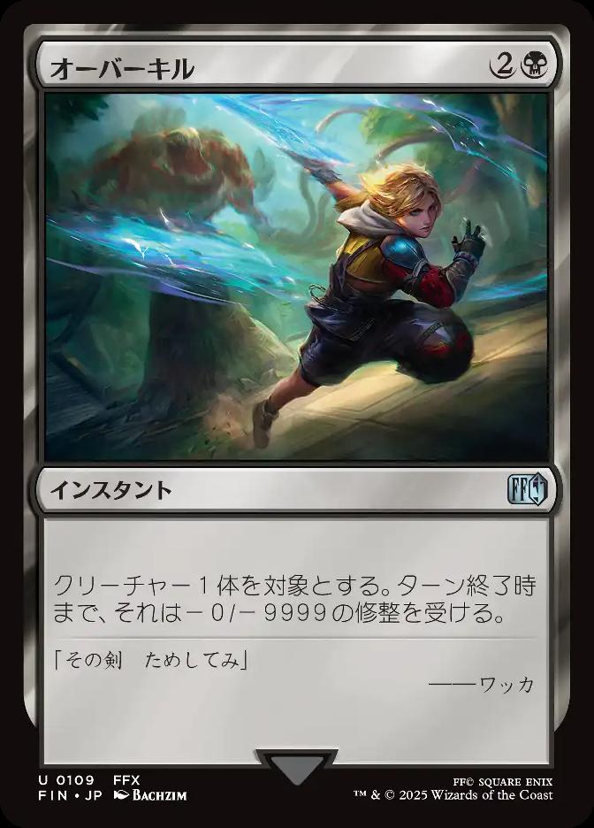 オーバーキル