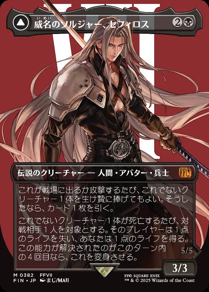 威名のソルジャー、セフィロス