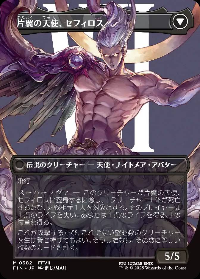 片翼の天使、セフィロス