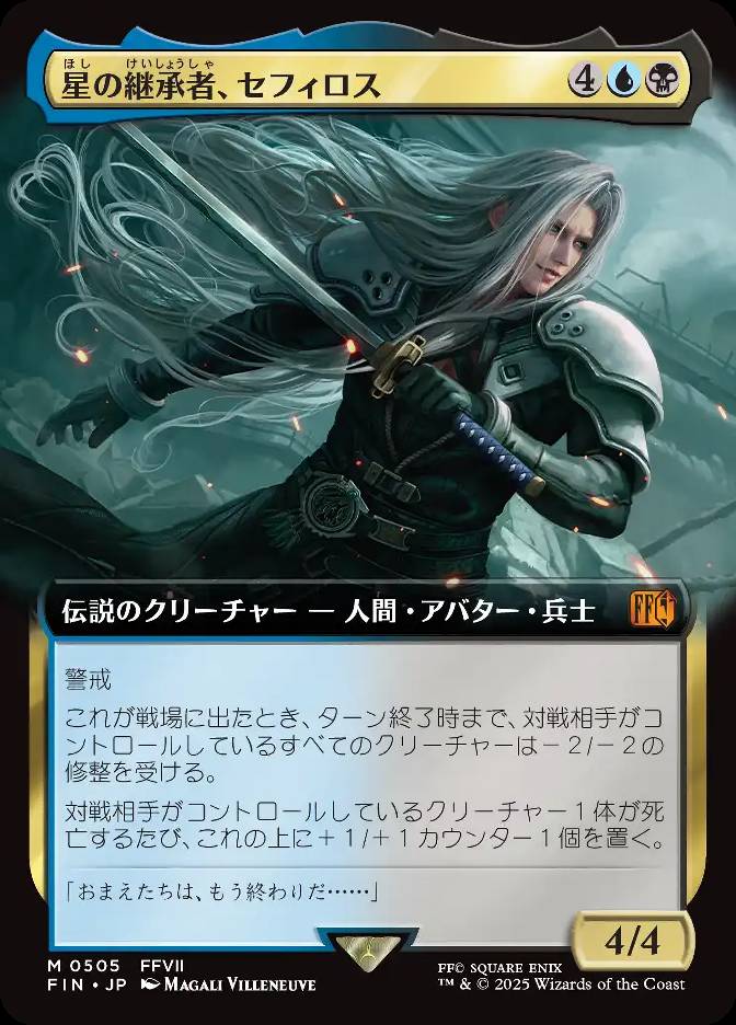 星の継承者、セフィロス