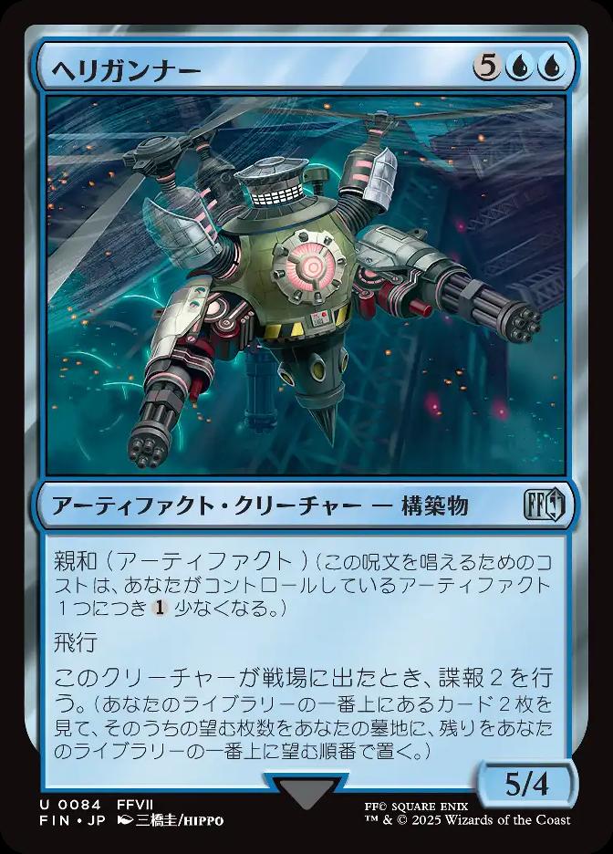 ヘリガンナー