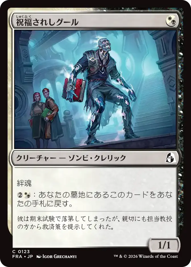 祝福されしグール