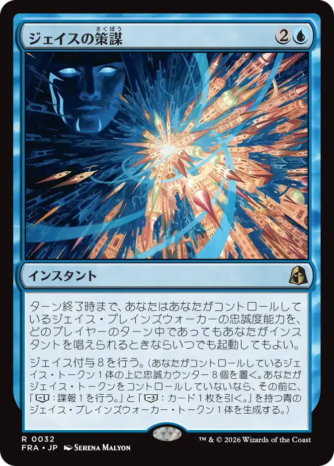 ジェイスの策謀