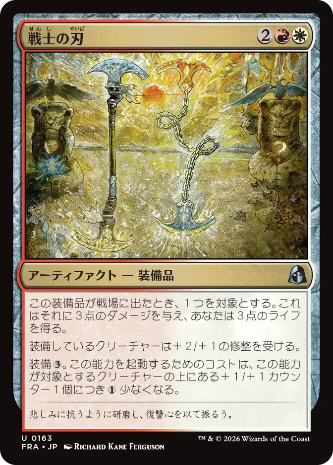 戦士の刃