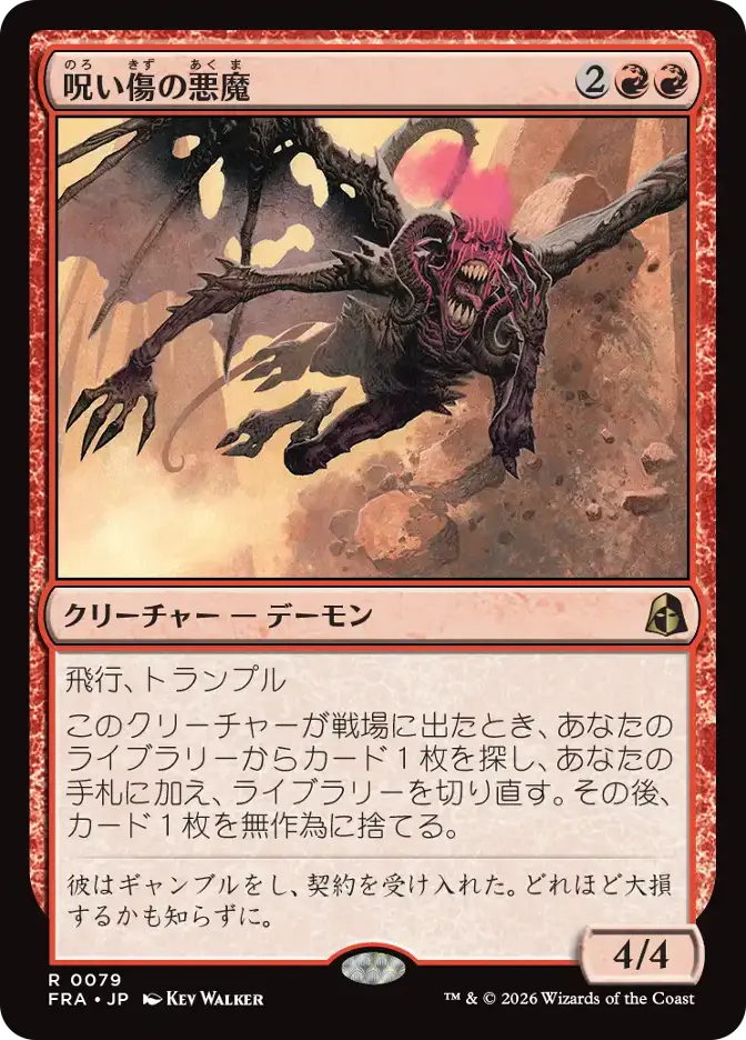 呪い傷の悪魔