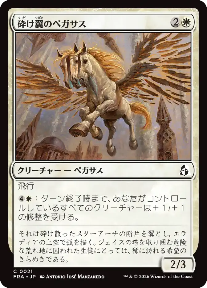 砕け翼のペガサス