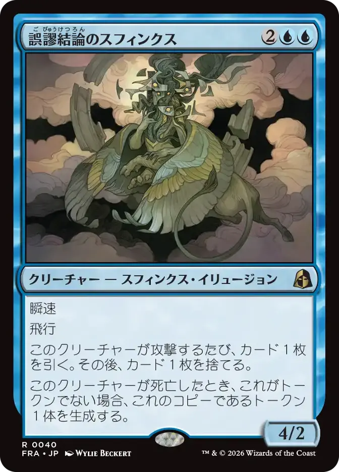 誤謬結論のスフィンクス