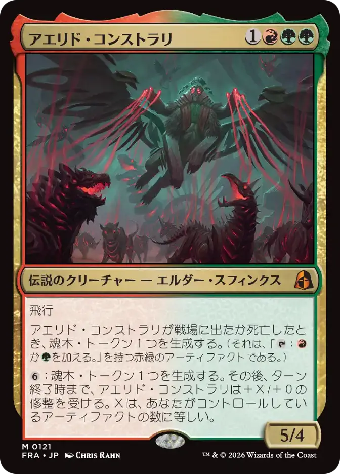 アエリド・コンストラリ
