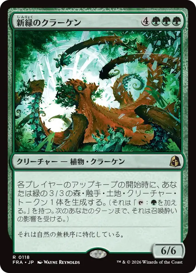 新緑のクラーケン